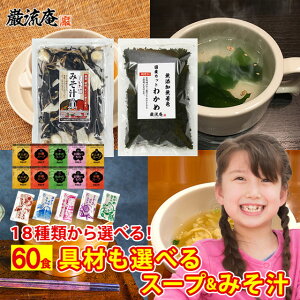 具つき 味噌汁 スープ 選べる セット 60食 インスタント みそ汁 海藻 みそ汁の具 国産 わかめ ワカメ 中華スープ わかめスープ わかめスープ あさり 合わせ味噌 しじみ 具沢山 具だくさん レ