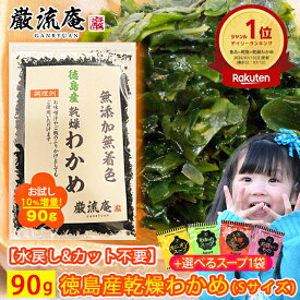 【セール限定価格&数量限定品_無くなり次第終了品】乾燥わかめ 徳島県産 カットわかめ 送料無料 90g セット かんそう ワカメ ふりかけ ポイント消化 大容量90g
