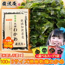 【新物わかめ予約商品】【4月20日以降お届け品】【セール限定価格&数量限定品_無くなり次第終了品】乾燥わかめ 徳島県…