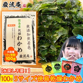 乾燥 わかめ 徳島県産 カットわかめ 送料無料 100g セット かんそう ワカメ ふりかけ 増える わかめ ふえる ワカメ 買いまわり ポイント消化