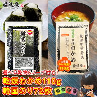 乾燥わかめ 徳島県産 カットわかめ 110g 韓国海苔 韓国のり 72枚 送料無料 セット かんそう ワカメ ふり…