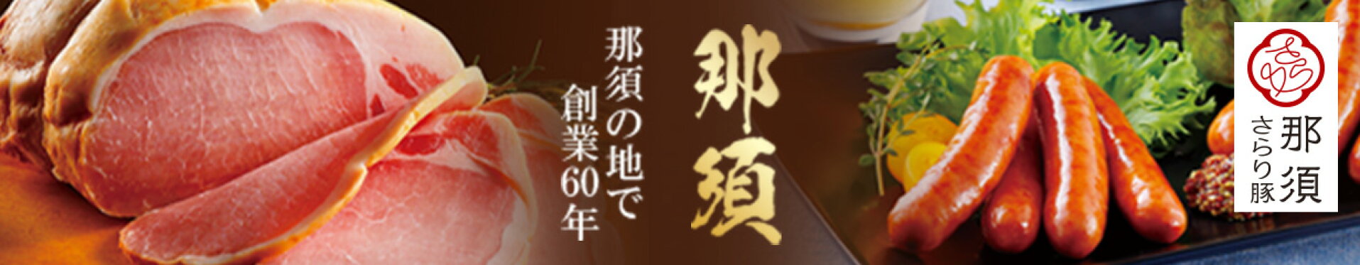 那須　那須の地で創業60年