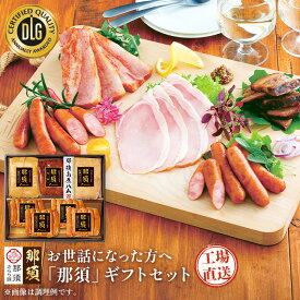 ＼お買い物マラソン 10%OFFクーポン／「 那須 さらり豚 」使用 ギフト セット 那須高原 特級 ロースハム ブロック ベーコン 高級 ハム詰め合わせ セット ハムギフト ハムセット ウインナー ソーセージセット ピリ辛 おつまみセット 美味しい フードリエ(NSB-120GNK)