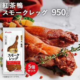 ＼ 楽天イーグルス感謝祭 P5倍 ／ 紅茶鴨 スモーク レッグ 骨付き肉 セット 合鴨スモーク 骨付きもも肉 鴨モモ肉 骨つき 鴨肉燻製 カモ肉 燻製肉 合鴨肉 販売 美味しいものお取り寄せ 美味しい食べ物 かも肉 お肉セット フードリエ(カモホネスモーク190C5コ)