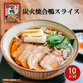 ＼ 楽天イーグルス感謝祭 P5倍 ／ 炭火焼 合鴨 スライス セット 10個 鴨 鴨スライス 鴨肉 あい鴨 調味液入り 鴨蕎麦 かも蕎麦 鴨そば 炭火 かも肉 カモ肉 販売 お肉セット おつまみ おいしい 美味しいものお取り寄せ フードリエ(カモスミスライスK10個)