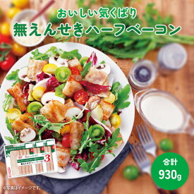 ＼ 楽天イーグルス感謝祭 P5倍 ／ おいしい 気くばり 無えんせき ハーフ ベーコン 3連 使い切り ベーコンスライス べーこん 薄切り スライスベーコン 美味しいベーコン 美味しいお取り寄せ 加工肉 大容量 小分け セット 業務用 冷蔵 フードリエ(BCO31×3L)