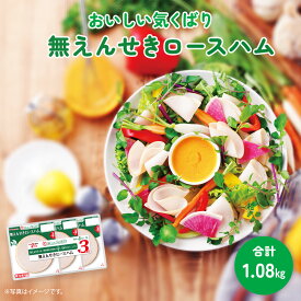 ＼ 楽天イーグルス感謝祭 P5倍 ／ おいしい 気くばり 無えんせき ロースハム 3連 使い切り スライスハム ロースハム 大容量 小分け ポークハム セット ハムギフト おいしいハム 美味しい食べ物 ハムセット 加工肉 美味しいお取り寄せ フードリエ(RHO36×3L)