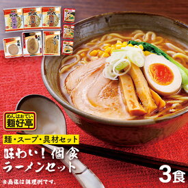＼ 楽天イーグルス感謝祭 P5倍 ／ 麺好亭 味わい! 3食セット スープ付 生ラーメン 具付き 具材付き お取り寄せグルメラーメン らーめん ラーメンセット ラーメン食べ比べ ラーメン詰め合わせ 美味しいラーメン お取り寄せラーメン フードリエ (麺好亭アジワイ)