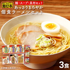 ＼ 楽天イーグルス感謝祭 P5倍 ／ 麺好亭 あっさり まろやか ラーメンセット 具付き 生ラーメン 具材付き ラーメン食べ比べ ラーメン通販 ラーメン詰め合わせ 食べ比べラーメン らーめん お取り寄せラーメン 麺類 ラーメンチャーシュー フードリエ(麺好亭アッサリ)