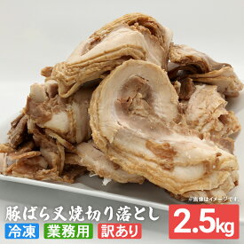 【 数量限定 ＆ 期間限定 】 訳アリ 2.5kg 叉焼 切り落とし セット 大容量 業務用 チャーシュー 味付き 具材だけ ラーメン具材 焼豚 スライス 厚切り 薄切り 焼き豚 豚ばら 冷凍 ストック フードロス削減 食品 送料無料 フードリエ (BG(レ)2500(チョク))