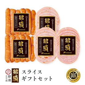 ＼ 楽天イーグルス感謝祭 P5倍 ／ スライス ギフト セット 送料無料 栃木県産「 那須 さらり豚」使用 ギフトセット ボロニアソーセージ スライス トマトリオナ 絶品 ソーセージセット 詰め合わせ ビールに合うおつまみ フードリエ（NSBS-50スライスギフトセットFA）