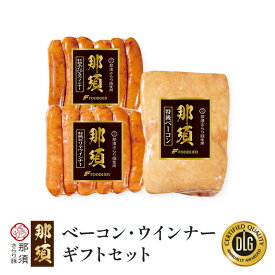 ＼ 楽天イーグルス感謝祭 P5倍 ／ 送料無料 栃木県産 「 那須 さらり豚 」 使用 お試し お味見 ブロックベーコン ウィンナー ウインナーソーセージ セット グルメギフトセット ピリ辛 美味しいものお取り寄せ フードリエ（NSBS-55ベーコン・ウインナーギフトセットBC）