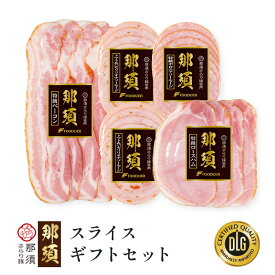 ＼ 楽天イーグルス感謝祭 P5倍 ／ スライスギフトセット 送料無料 栃木県産 「 那須 さらり豚 」 使用 贈答用 ロースハム スライス 美味しいハム ベーコン トマトリオナ ボロニア ソーセージ ギフト 食べ物 フードリエ（NSBS-50スライスギフトセットFB）