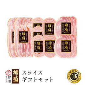 ＼ 楽天イーグルス感謝祭 P5倍 ／ スライス ギフトセット 送料無料 栃木県産 「 那須 さらり豚 」 使用 贈答用 スライスハム ロースハム ベーコン トマトリオナ ボロニアソーセージ ハムベーコン 贈答品 食品 フードリエ（NSBS-60スライスギフトセットFD）