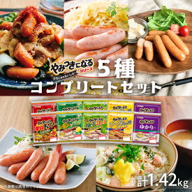 ＼ 楽天イーグルス感謝祭 P5倍 ／ やみつきになる シリーズ 5種x2パック やみつき 食べ比べ ソーセージセット ウインナーソーセージ ギフト 赤しそ ゆかり ウィンナー ソーセージ ウインナー詰め合わせ ギフト おかず フードリエ(やみつきコンプリートセット)