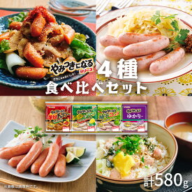 ＼ 楽天イーグルス感謝祭 P5倍 ／ やみつきになるシリーズ 4種 やみつき 食べ比べ セット ウインナー 詰め合わせ ウィンナー ウインナーソーセージ 美味しい食べ物 ギフト お惣菜 美味しいおかず お酒に合う おつまみ 加工肉 フードリエ(やみつき食べ比べセットB)