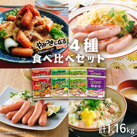 ＼ 楽天イーグルス感謝祭 P5倍 ／ やみつきになる シリーズ 4種x2パック やみつき 食べ比べ ソーセージセット ウインナーソーセージ ウィンナーギフト 赤しそ ゆかり ウィンナー 詰め合わせ お酒に合う おつまみ ビールのつまみ 美味しい食べ物 フードリエ(やみつきA)