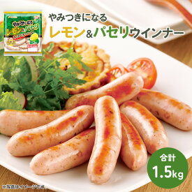 ＼ 楽天イーグルス感謝祭 P5倍 ／ やみつきになる レモン & パセリ ウインナー 豚 ポークソーセージ ポークウィンナー ウインナーソーセージ ウインナーセット 業務用 ビールのつまみ ビールに合うおつまみ お弁当のおかず 美味しいお取り寄せ フードリエ(VJPL150)