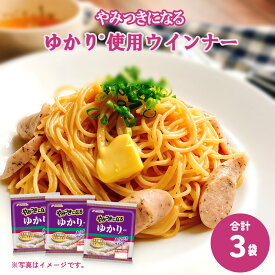 ＼ 楽天イーグルス感謝祭 P5倍 ／ やみつきになる ゆかり （R）使用 ウインナー 3パック やみつき ソーセージセット ウインナーソーセージ ウインナーセット 赤しそ ウインナー詰め合わせ ご飯に合う 美味しい食べ物 フードリエ(ゆかり（R）ウインナー3個セット)