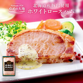 ＼ 楽天イーグルス感謝祭 P5倍 ／ ゆめの大地 国産 ホワイトロースハム 450g！ 工場直送 北海道産 豚肉 使用 ロースハム ハムステーキ ポークハムギフト 高級ハム 美味しいハム 贈答品 加工肉 美味しいもの 美味しい食べ物 お歳暮 御歳暮ハム ギフト フードリエ(CYD-50)