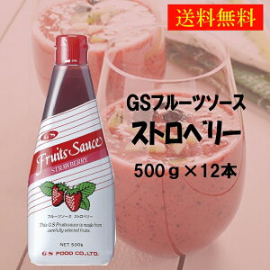 GSフード  ストロベリーフルーツソース デザートソース 苺ソース いちごソース