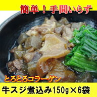 ★送料無料★　業務用 牛スジ煮込み150g×6袋　お勧め料理　ご飯に合うおかず　中華食材　煮込み料理　一…