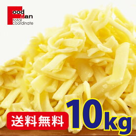 【送料無料】ナチュラルチーズ 10kg 冷凍 乳製品 チーズ cheese大容量 料理 業務用