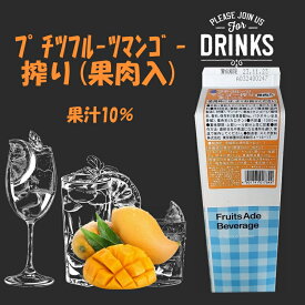 「在庫品限定」【マンゴー】業務用コンク　プチフルーツマンゴー搾り（1000ml）飲料　割材　お酒　炭酸　フルーツ