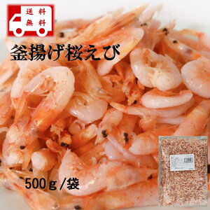 【在庫限り】釜揚げ桜えび 500g かき揚げ、和え物、刺身、サラダ、雑炊、居酒屋料理など 賞味期限26年2月