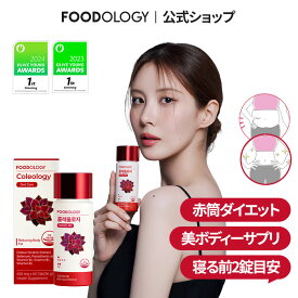 ★全商品20%OFF★03/03 20時~ 03/11 08時★【公式_フードオロジー】コレオロジーカットPRO 60錠 | 錠剤 ダイエットサプリ 寝る前2錠 燃焼サポート ダイエットサポート 美ボディサポート 韓国人気 快便効果 ビタミンB FOODOLOGY