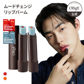 【公式_オブジェ】ムードチェンジリップバーム 2色(レッド、オレンジ) (OBgE / 潤い唇 / 保湿 / リップバーム / リップクリーム / 透明 / ナチュラル発色 / 顔色 / おしゃれ / 鏡面感 / 光沢感 / 自然な血色感 / 韓国コスメ)