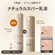 【公式_オブジェ】【毛穴カバー・白浮きなし】ナチュラルカバー乳液 オリジナル（普通肌・乾燥肌用）/ エ…