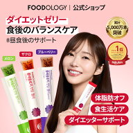 【公式_フードオロジー】【限定! 新味2種!】【食後ダイエットサポート】コレオロジーカットゼリー＆スッ…