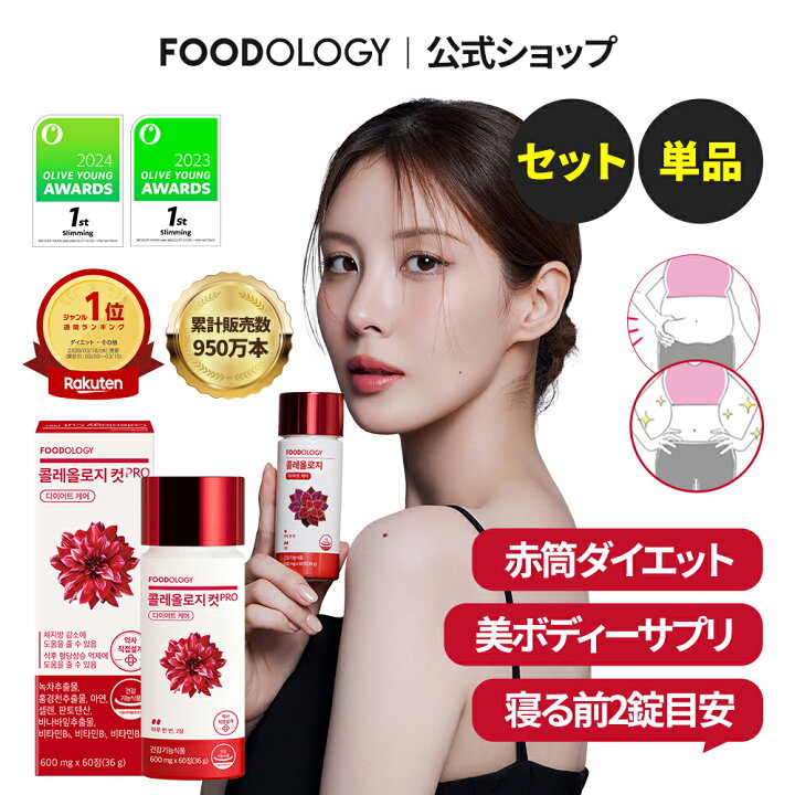 楽天市場】【公式_フードオロジー】コレオロジーカットPRO 60錠 | 錠剤 