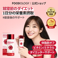 【公式_フードオロジー】コレオロジーカットPRO 60錠 | 錠剤 ダイエットサプリ 寝る前2錠 燃焼サポート …
