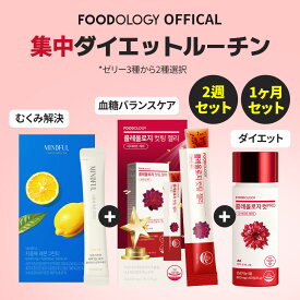 【公式_フードオロジー】【食後ダイエットサポート】集中ダイエットセット！コレオロジーカットPRO30錠・60錠+カットゼリー+レモングリーンティー | 2週・1ヶ月 むくみ 韓国ダイエット 快便 FOODOLOGY