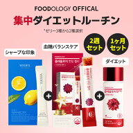 【公式_フードオロジー】【食後ダイエットサポート】集中ダイエットセット！コレオロジーカットPRO30錠・…