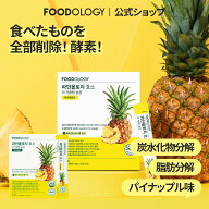 ★全商品10％OFF+おまけイベント★【公式_フードオロジー】パインオロジー酵素 3g*28本 | 飲むダイエット…