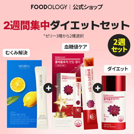 【公式_フードオロジー】【食後ダイエットサポート】2週間ダイエットセット！コレオロジーPRO30錠+カットゼリー+レモングリーンティー | むくみ 抗酸化 本格 韓国ダイエット ダイエットサプリ 快便 むくみ FOODOLOGY