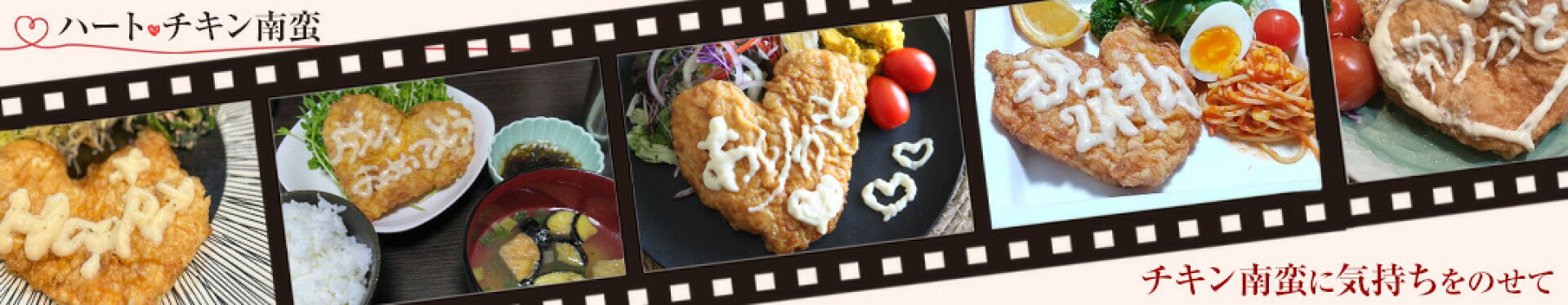 ハートチキン南蛮