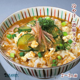 冷や汁（濃縮タイプ）2〜3人前ミールキット【ギフト】【お土産】■冷や汁（濃縮タイプ）2〜3人前★