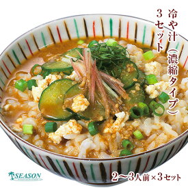 冷や汁（濃縮タイプ冷汁）2〜3人前の3パック ミールキットセット【メール便で送料無料】【メール便】■冷や汁（濃縮タイプ冷汁）3パック★