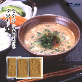 冷や汁（お茶碗2杯分）×3袋ミールキット【常温】【冷汁】【メール便送料無料】【メール便】■冷や汁（かつおほぐし身入り）×3袋★