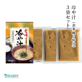 冷や汁（お茶碗2杯分）×3袋 ミールキット（化粧袋入/ストレートタイプ/常温）【メール便送料無料】■冷や汁（お茶碗2杯分）×3袋 （化粧袋入）★