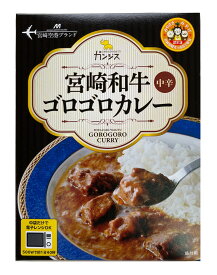 宮崎和牛ゴロゴロカレーミールキット（レトルトカレー／ご当地カレー）■宮崎和牛ゴロゴロカレー★