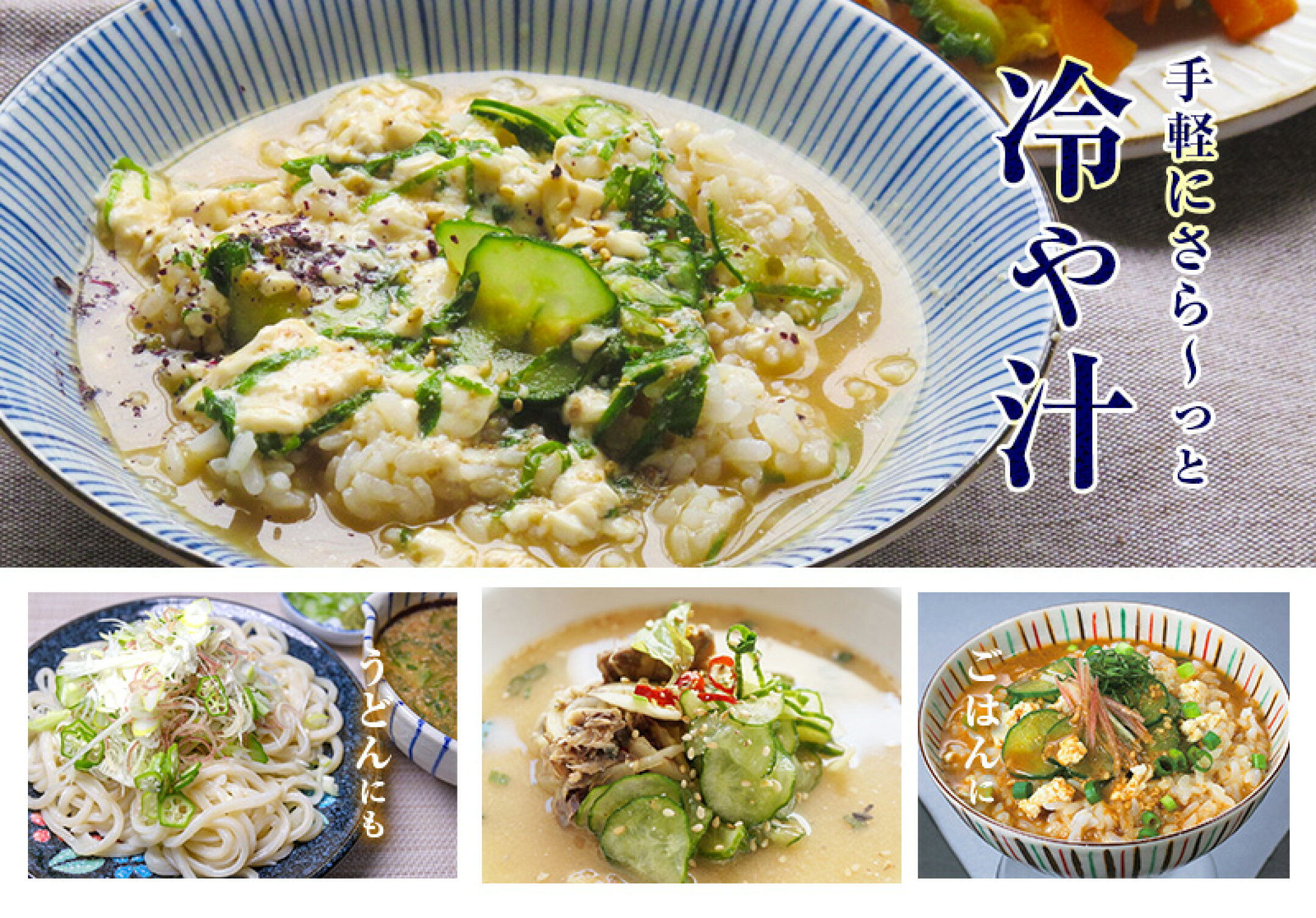 冷や汁