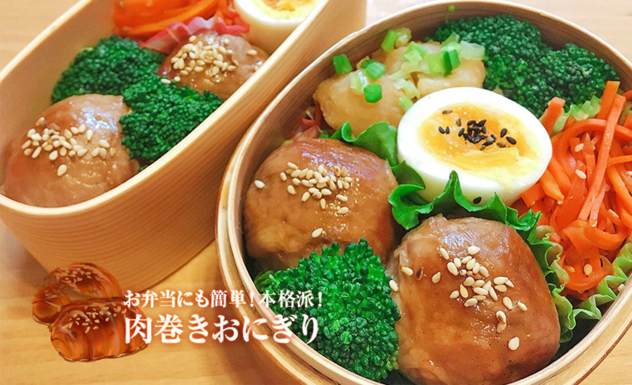 肉巻きおにぎり