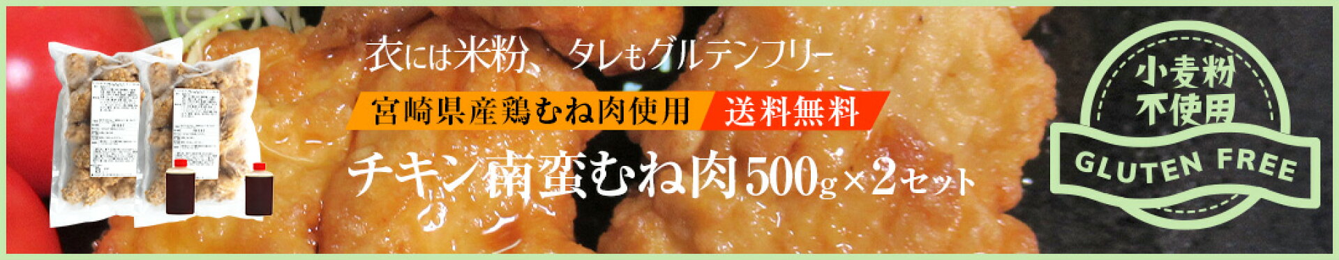 グルテンフリーチキン南蛮