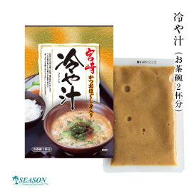 冷や汁（かつおほぐし身入り）お茶碗2杯分ミールキット（ギフト/ストレートタイプ）■冷や汁（かつおほぐし身入り）★