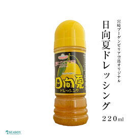 日向夏ドレッシング 220ml